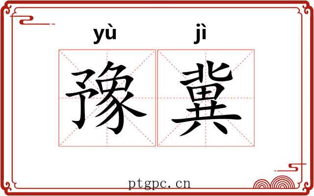 豫冀