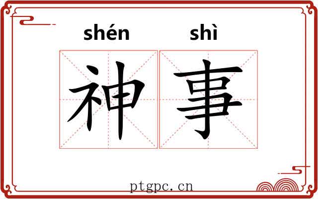 神事 神事