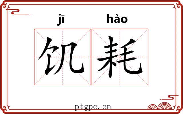 饥耗
