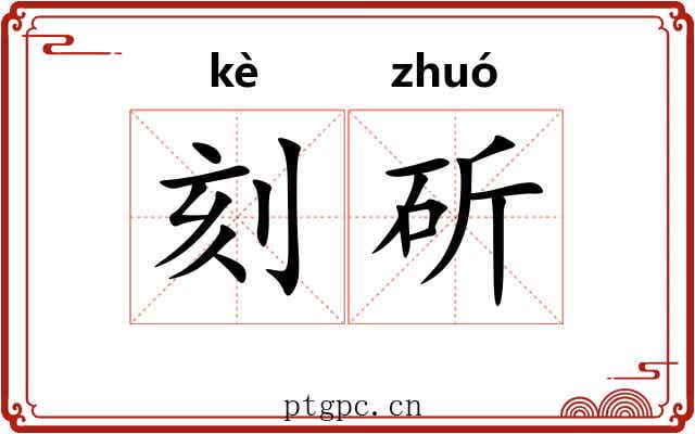 刻斫