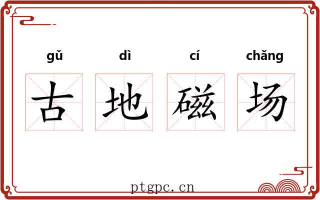 古地磁场 古地磁场