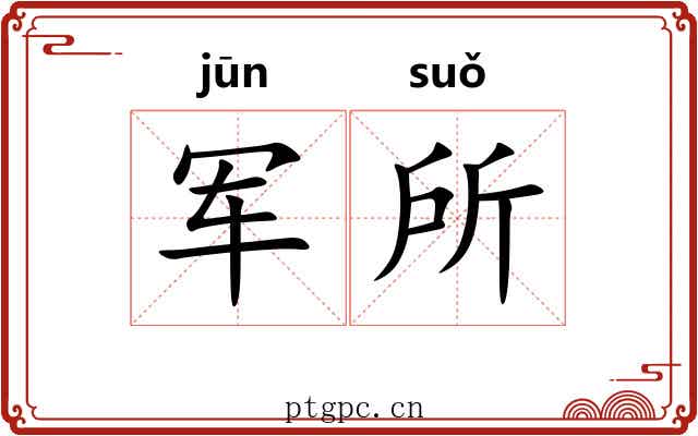军所 军所