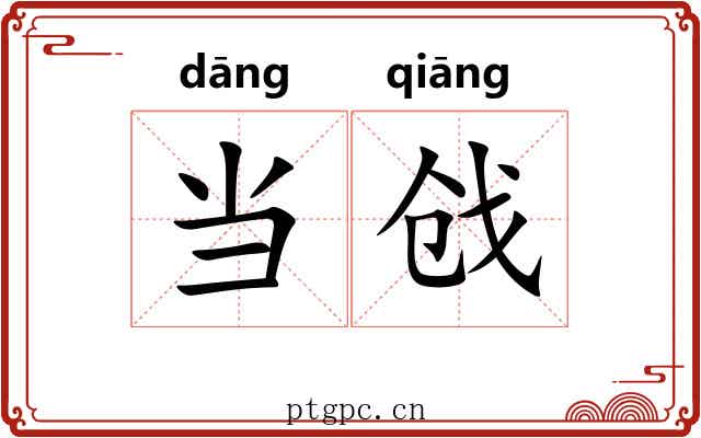 当戗 当戗