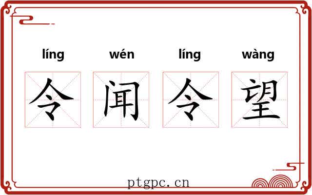 令闻令望 令闻令望