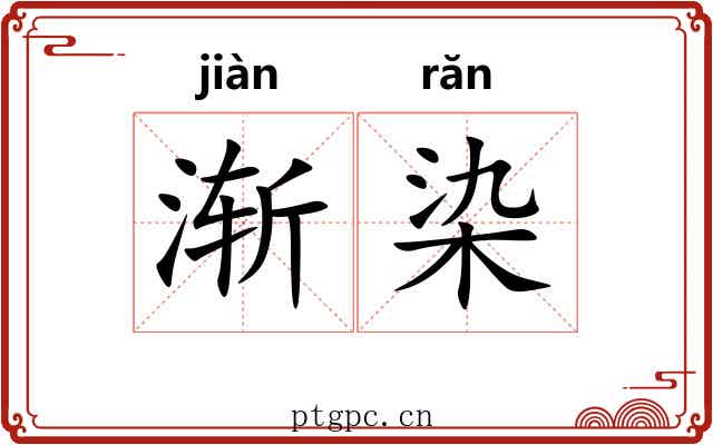 渐染