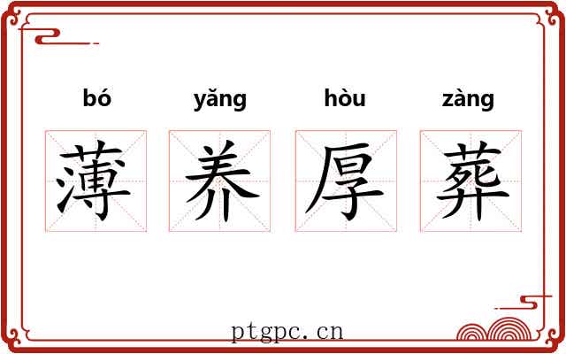 薄养厚葬 薄养厚葬
