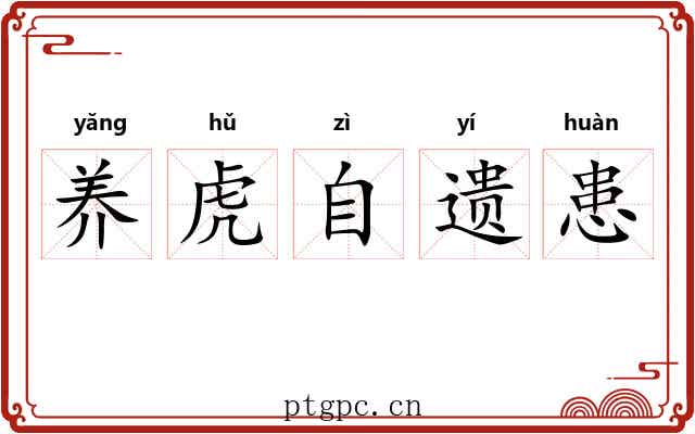 养虎自遗患 养虎自遗患