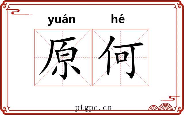 原何