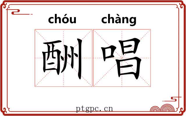 酬唱 酬唱