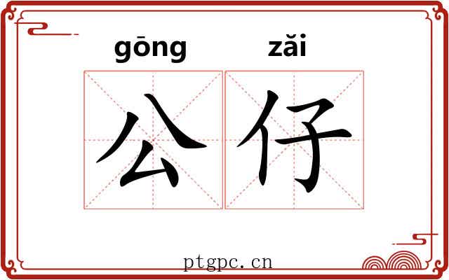 公仔 公仔