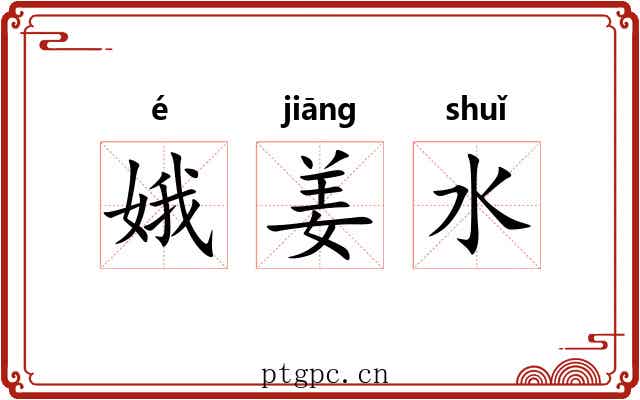 娥姜水