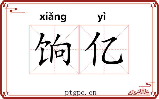 饷亿