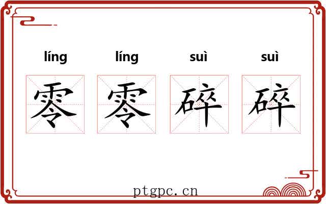 零零碎碎