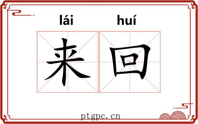 来回 来回