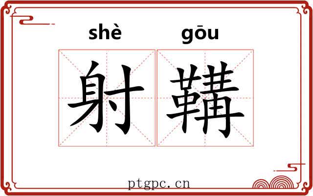 射鞲