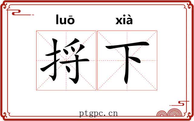 捋下 捋下