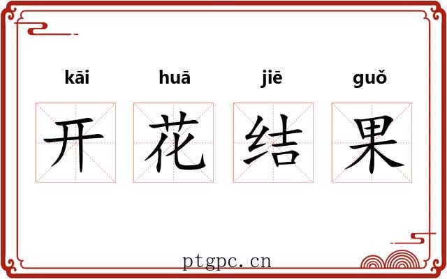 开花结果