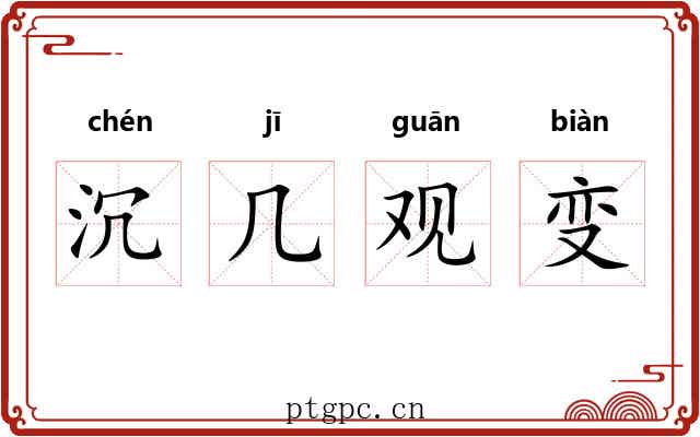 沉几观变 沉几观变