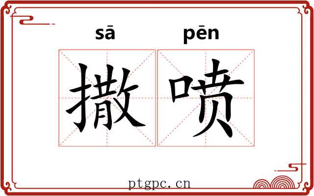 撒喷 撒喷