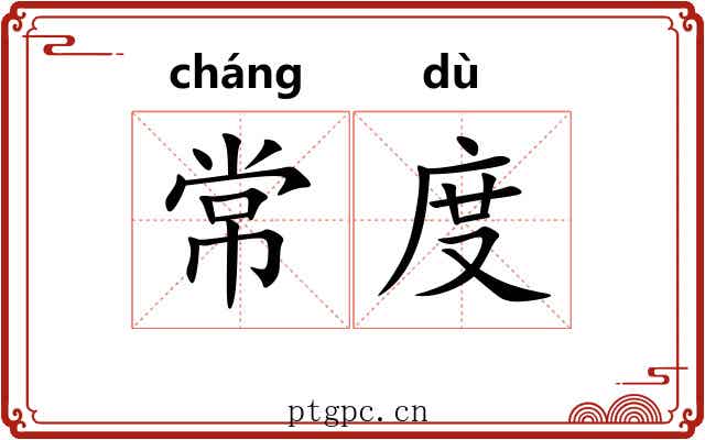 常度 常度