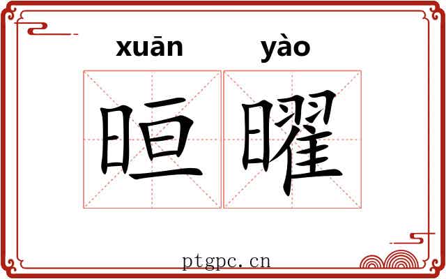晅曜