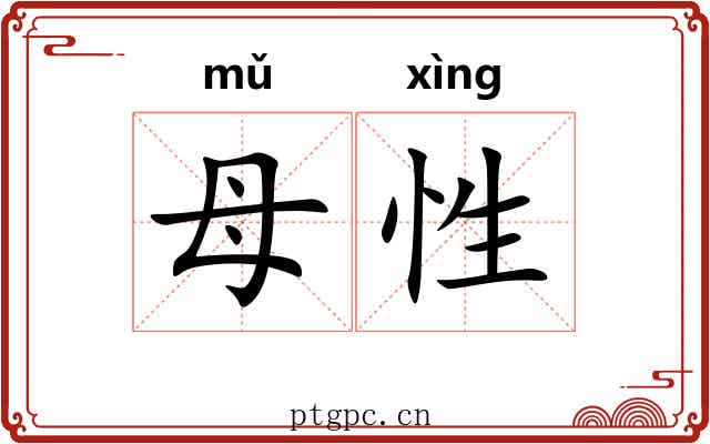 母性