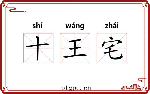 十王宅 十王宅