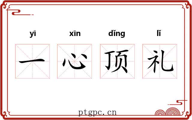 一心顶礼