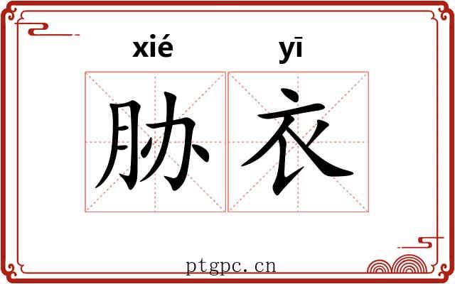 胁衣