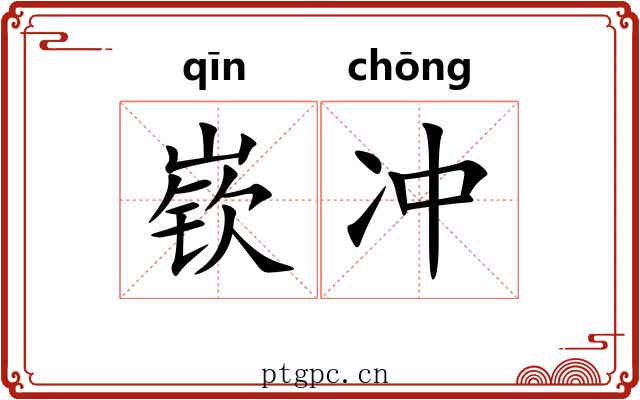 嵚冲