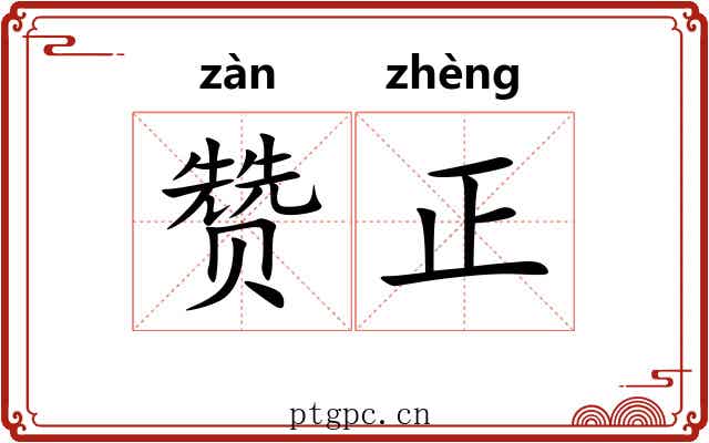 赞正 赞正