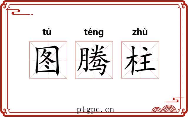 图腾柱 图腾柱