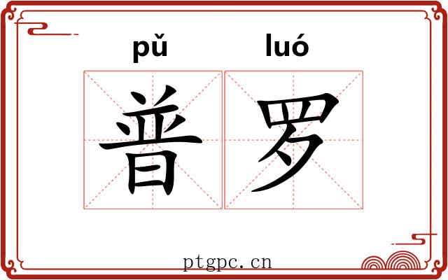 普罗