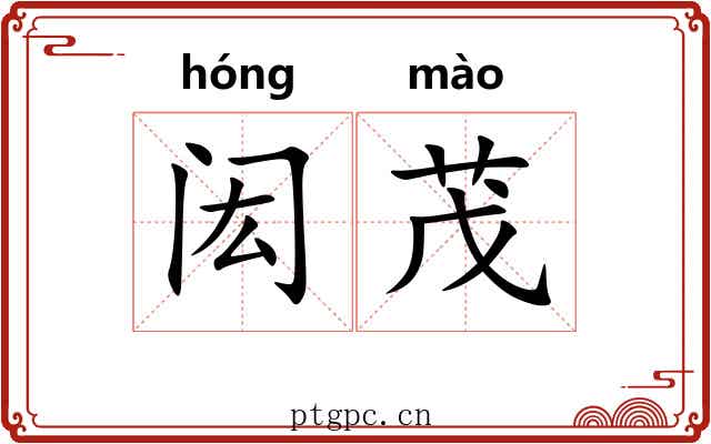 闳茂