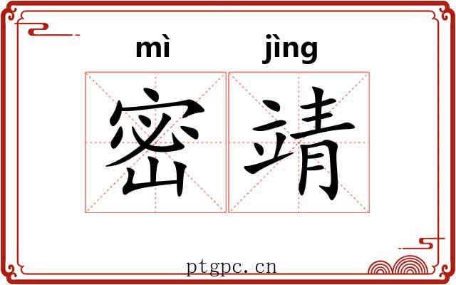 密靖 密靖