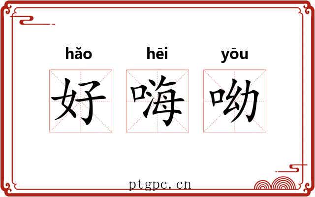 好嗨呦 好嗨呦