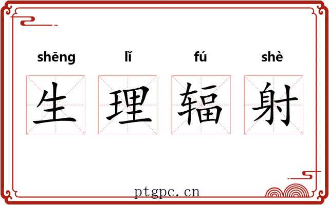 生理辐射 生理辐射