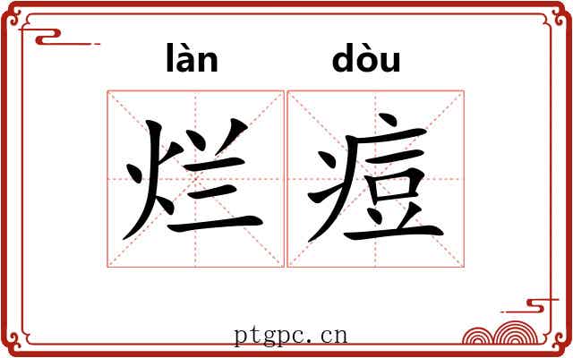 烂痘
