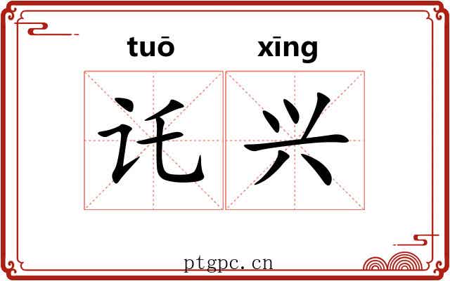 讬兴