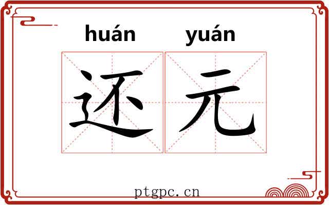 还元 还元