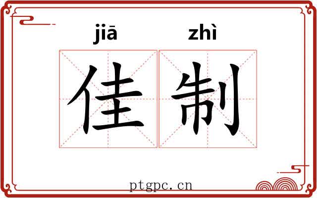 佳制