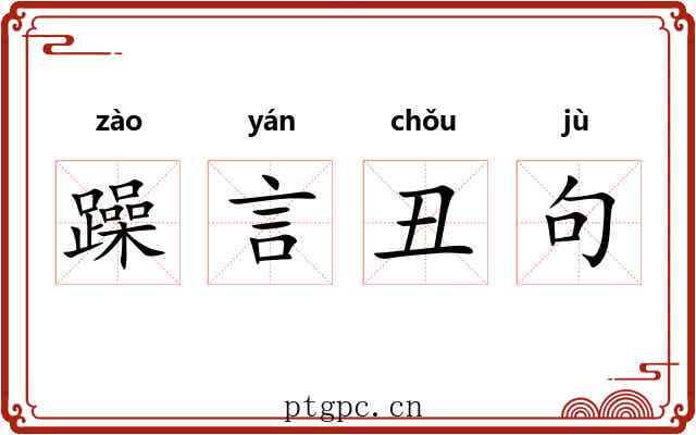 躁言丑句 躁言丑句