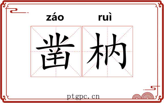 凿枘 凿枘