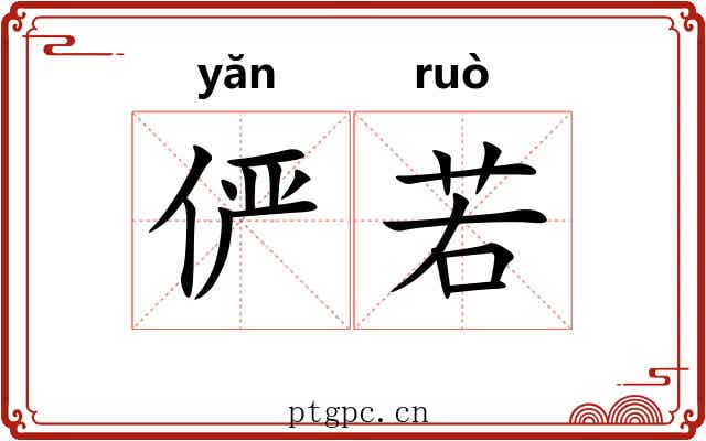 俨若 俨若
