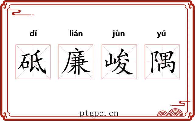 砥廉峻隅 砥廉峻隅