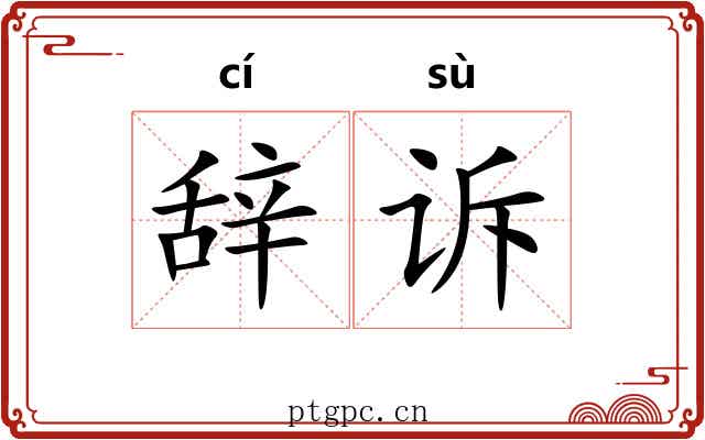 辞诉