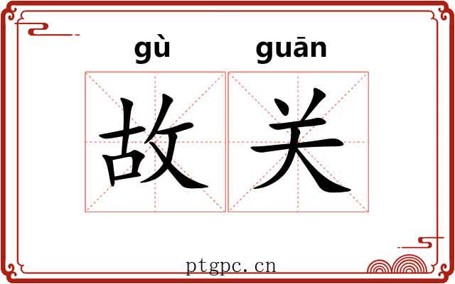 故关 故关