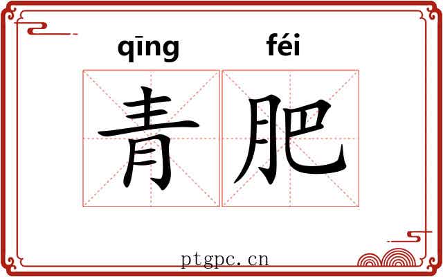 青肥