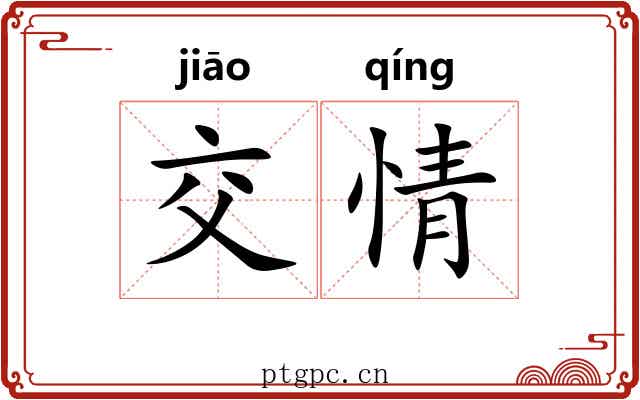 交情