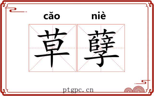 草孽 草孽